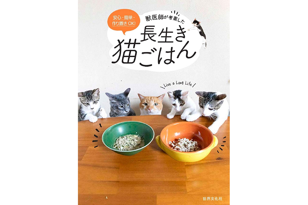 獣医師が考案した長生き猫ごはん 安心 簡単 作り置きok Goods Levees レビーズ Animal Rights 動物の権利を考えるwebマガジン