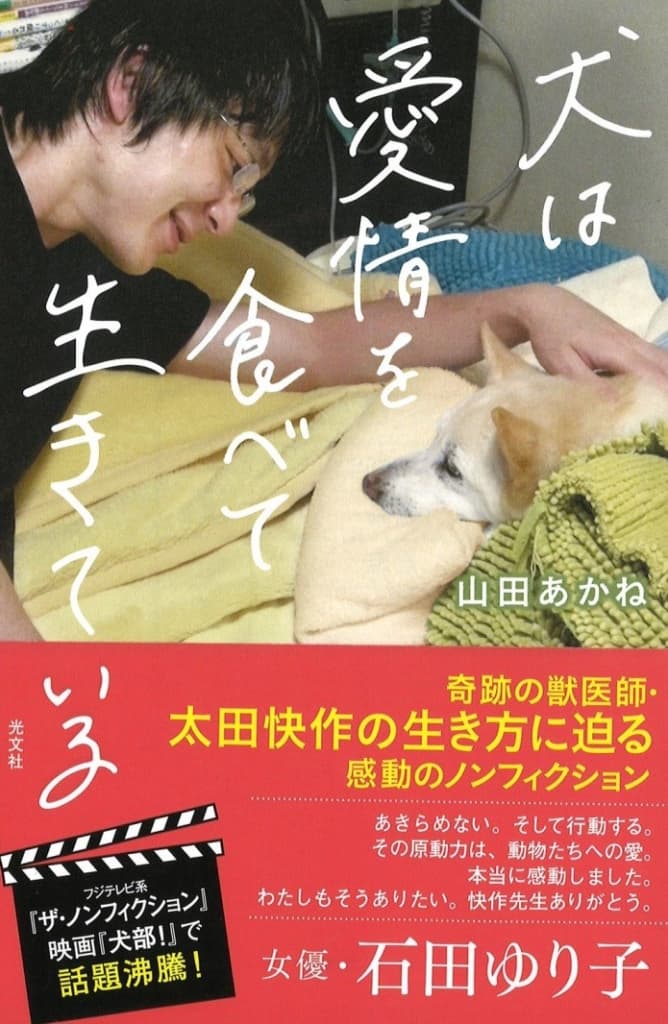 映画 犬部 のモデルになった獣医師 太田快作の書籍 犬は愛情を食べて生きている 発売 Goods Levees レビーズ Animal Rights 動物の権利を考えるwebマガジン